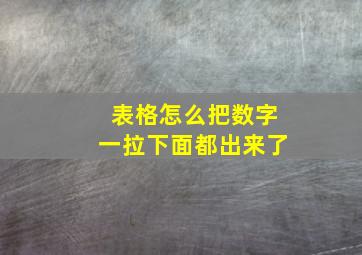 表格怎么把数字一拉下面都出来了