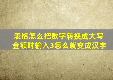 表格怎么把数字转换成大写金额时输入3怎么就变成汉字