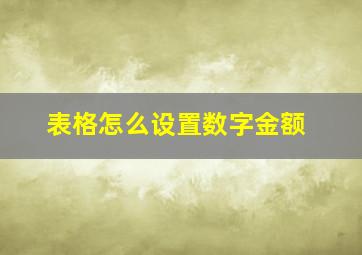 表格怎么设置数字金额