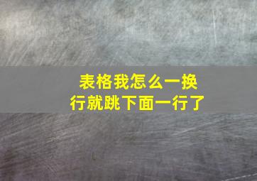 表格我怎么一换行就跳下面一行了