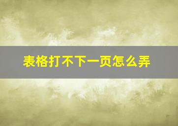 表格打不下一页怎么弄