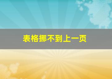 表格挪不到上一页