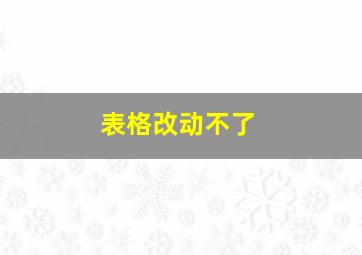 表格改动不了