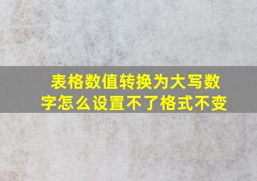 表格数值转换为大写数字怎么设置不了格式不变