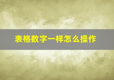 表格数字一样怎么操作