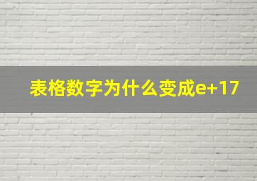 表格数字为什么变成e+17