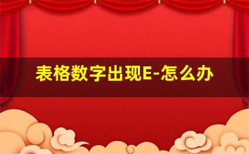 表格数字出现E-怎么办