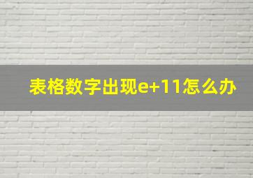 表格数字出现e+11怎么办