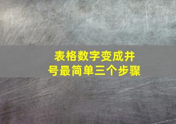 表格数字变成井号最简单三个步骤