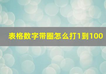 表格数字带圈怎么打1到100