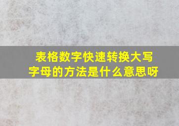 表格数字快速转换大写字母的方法是什么意思呀