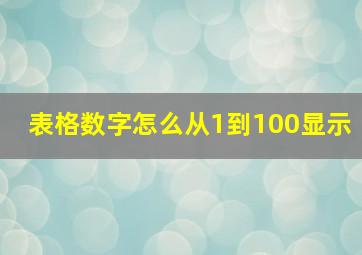 表格数字怎么从1到100显示