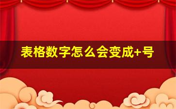 表格数字怎么会变成+号