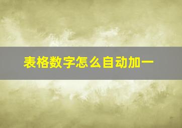 表格数字怎么自动加一