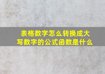 表格数字怎么转换成大写数字的公式函数是什么