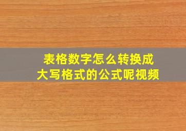 表格数字怎么转换成大写格式的公式呢视频