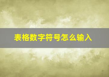 表格数字符号怎么输入