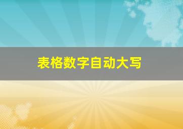 表格数字自动大写