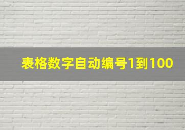 表格数字自动编号1到100