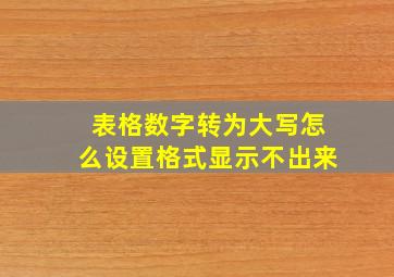 表格数字转为大写怎么设置格式显示不出来