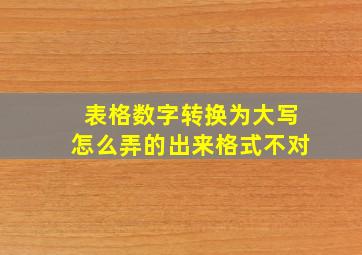 表格数字转换为大写怎么弄的出来格式不对