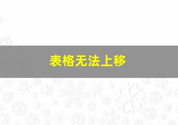 表格无法上移