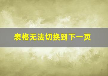 表格无法切换到下一页