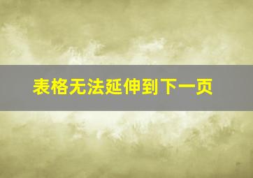 表格无法延伸到下一页