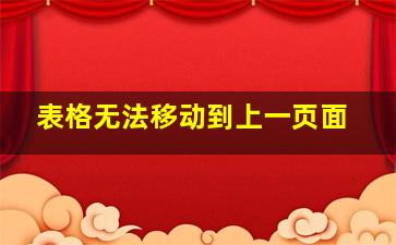 表格无法移动到上一页面