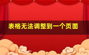 表格无法调整到一个页面