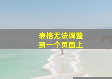 表格无法调整到一个页面上