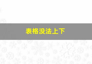 表格没法上下