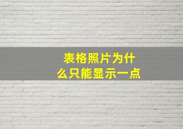 表格照片为什么只能显示一点