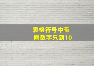 表格符号中带圈数字只到10