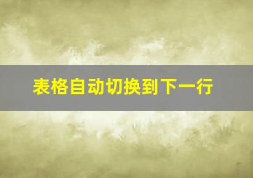 表格自动切换到下一行