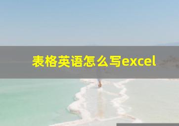 表格英语怎么写excel