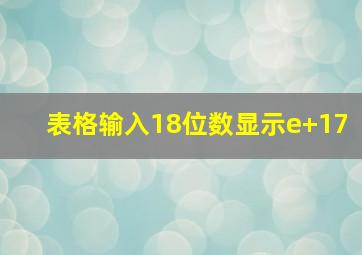 表格输入18位数显示e+17