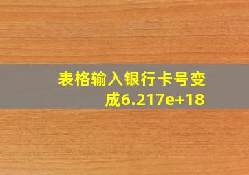 表格输入银行卡号变成6.217e+18