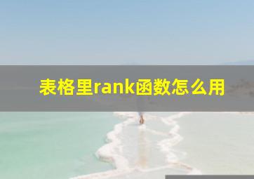 表格里rank函数怎么用