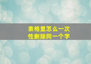 表格里怎么一次性删除同一个字