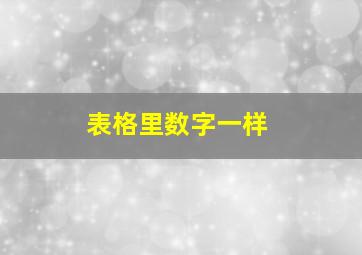 表格里数字一样