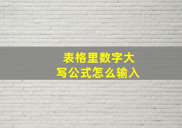 表格里数字大写公式怎么输入