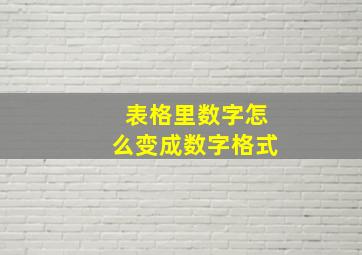 表格里数字怎么变成数字格式