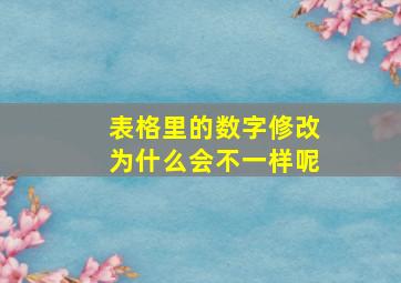 表格里的数字修改为什么会不一样呢