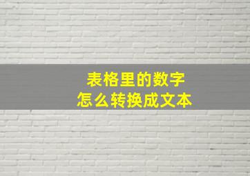 表格里的数字怎么转换成文本