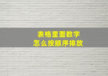 表格里面数字怎么按顺序排放