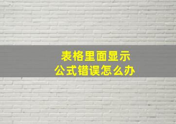 表格里面显示公式错误怎么办