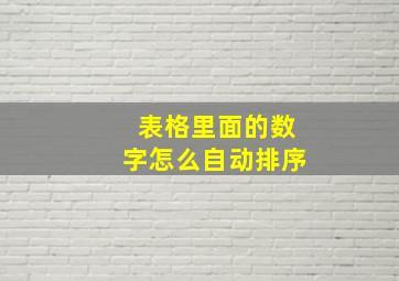 表格里面的数字怎么自动排序