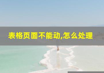 表格页面不能动,怎么处理