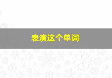 表演这个单词